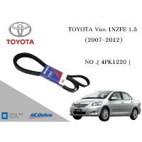 ราคา สายพานหน้าเครื่อง / สายพานไดชาร์จ โตโยต้า วีออส ปี 2007 - 2012 TOYOTA Vios 1NZFE 1.5 [4PK1220] 19376345 belt AC Delco คําแนะนําการขายที่ร้อนแรงในเดือนนี้ (1732687585230816347)