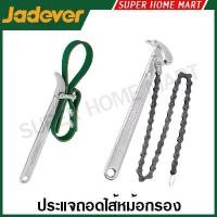ราคา Certified productsJadever wrench for removing filter cartridges, belt type / chain type, models JDAW3309 / JDAW1309 / JDAW1312 (Belt Strap Wrench / Chain Wrench) (1732895454838687589)