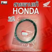 ราคา [COD] [Tiktok]สายพานแท้ HONDA - Motorcycle Belt สายพานขับเคลื่อนสำหรับ Click, PCX, Zoomer-X, Forza, ADV, Scoopy i (1733374883273607094)