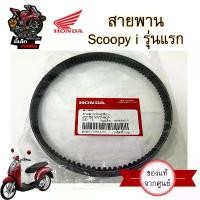 ราคา 257. KVY สายพาน Scoopy-i รุ่นแรก แท้ศูนย์ 100% สายพานรถจักรยานยนต์ สกูปปี้ไอ Honda 23100-KVY-901 Honda Belt Drive คําแนะนําการขายที่ร้อนแรงในเดือนนี้ (1733437568233539114)