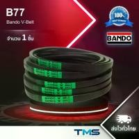 ราคา B 77 Bando สายพาน แบนโด ร่อง วี ซีรี่ย์ B V-Belt B77 (77inch x 11mm x 17mm) (1733397797745297329)