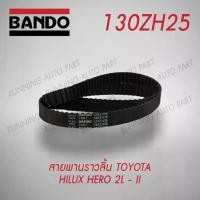 ราคา Timing belt สายพานไทม์มิ่ง / สายพานราวลิ้น โตโยต้า TOYOTA BANDO 130ZH25 TIMING BELT สายพานรถยนต์ (Made Japan) (1733039824809722981)