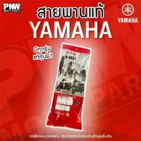 ราคา สายพานแท้ YAMAHA (Motorcycle Belt) สำหรับรุ่น: MIO, Nouvo, Fiore, Grand Filano, NMAX, XMAX, Fino, Aerox, Fazzio (1733349071275788185)