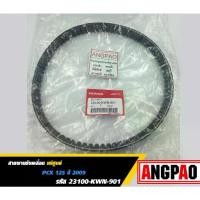 ราคา ✮สายพาน แท้ศูนย์ ฮอนด้า PCX125 (HONDA /PCX 125 ปี 2009/V-BELT) 23100-KWN-901❈ (1733420063746721124)