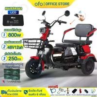 ราคา OFOEBIKE รถสามล้อไฟฟ้า รถไฟฟ้าผู้ใหญ่3ล้อ 48V12AH electric bike รุ่นใหม่2025 รถมอเตอร์ไซค์ไฟฟ้า จักรยานไฟฟ้า แบบ3ที่นั่ง (1732451958591751417)
