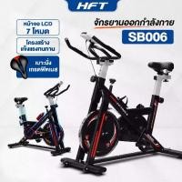 ราคา ♪HFT จักรยานออกกำลังกาย จักรยานฟิตเนส อัพเกรดเบาะ Exercise Spinning Bike SpinBike รุ่น SB006 - Homefittools✮ (1732574110066968259)