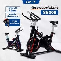 ราคา [COD] HFT จักรยานออกกำลังกาย เครื่องปั่นจักรยาน จักรยานฟิตเนส Spinning Spin Speed Bike เบาะ PU นุ่มพิเศษ บริหารต้นขา รุ่น SB006 - Homefittools (1732533846162572829)