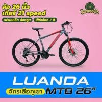 ราคา Luanda MTB จักรยานเสือภูเขาล้อ 26 ดิสเบรก เกียร์ 21 Speed กระโหลกขาจานซีลแบริ่ง จักรยานออกกำลังกาย จักรยานผู้ใหญ่ Bike (1733443125936096389)