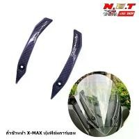 ราคา N.E.T BIKE SHOP คิ้วชิวหน้า X-MAX หุ้มฟิล์มคาร์บอน สำหรับรถมอเตอร์ไซค์ X-MAX (1732665982478484666)