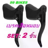 ราคา มือเบรคจักรยานเสือหมอบ Set:2ชิ้น Bike Brake Handles 1 คู่ เบรคเสือหมอบ มือเบรค เสือหมอบ ของในไทย คุณภาพดี ส่งเร็ว (1732280763534967842)