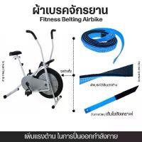 ราคา คลังสินค้า ผ้าเบรคจักยาน เชือกเบรค Fitness Belting สายพานจักรยาน Air Bike สายเบรคจักรยานพัดลม (1732585879022175771)