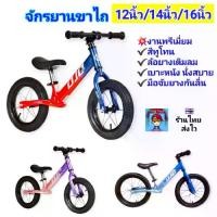ราคา จักรยานขาไถ 16นิ้ว 14นิ้ว 12นิ้ว สีทูโทน รุ่น OJQ จักรยานทรงตัว ล้อยางเติมลม Balance Bike รถจักรยานขาไถเด็ก 12" 14" 16" จักรยานขาไถเด็กโต จักรยานขาไถเด็กเล็ก งานพรีเมี่ยม จักรยาน (1732562192961143810)