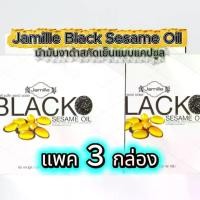 ราคา แพค 3 กล่อง Jamille Black Sesame Oil น้ำมันงาดำสกัดเย็นแบบแคปซูล (60 แคปซูล) (1733027694350861656)