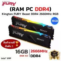 ราคา RAM KINGTON ใหม⚡️16GB (8GBx2) 2666MHz DDR4 PC (แรมพีซี) KINGSTON FURY BEAST RGB GAMING (BLACK) (1733356088257972036)