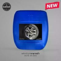 ราคา CARKER น้ำยาทายางดำ BLACK 2 น้ำยาขัดยาดำ เคลือบยางดำ น้ำยาสีดำ (สูตรน้ำ พร้อมใช้ สามารถพ่นซุ้มล้อได้ ) ขนาด 30 ลิตร คําแนะนําผลิตภัณฑ์ใหม่ของเดือนนี้ (1732335163373356599)