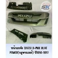 ราคา หน้ากระจัง ISUZU D-MAX BLUE POWER(บลูพาวเวอร์) ปี2016-2017 (1733090309613126922)