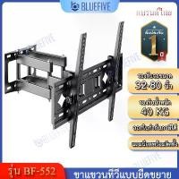 ราคา CODขาแขวนทีวี Blue Five, ขาแขวนทีวีติดผนังแบบขยายได้, รุ่น Bf-552, สำหรับทีวีขนาด 32-80 นิ้ว, สามารถเอียงขึ้นลงได้ 15 องศา, ปรับการแกว่งไปมาได้, และสามารถปรับขยายเข้าออกได้TikTok (1732854240538494685)