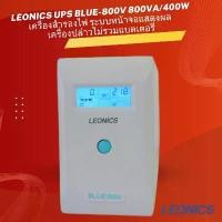 ราคา LEONICS UPS Blue-800V 800VA/400W เครื่องสำรองไฟ ระบบหน้าจอแสดงผล เครื่องปล่าวไม่รวมแบตเตอรี่ คําแนะนําผลิตภัณฑ์ใหม่ของเดือนนี้ (1732746034671093113)