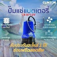 ราคา ปั๊มแช่ แบตเตอรี่ 12V ,24V (ปั๊มเรือ) CLINTON BLUE รุ่น CB-BP12V ,BP-24V (1732932040879015327)