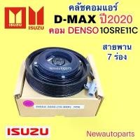 ราคา คลัชคอมแอร์ ISUZU D-MAX ปี2020 เครื่อง 1.9 BLUE POWER สายพาน 7 ร่อง DENSO 10SRE อีซุซุ ดีแม็ก ดีแม๊กซ์ หน้าคลัช (1733190515150062601)