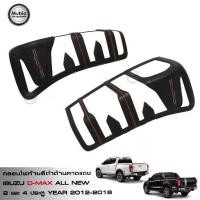 ราคา TGR ฝาครอบไฟท้ายสีดำด้านคาดแดง ออนิว อีซูซุ ดีแม็ก 1.9 BLUE POWER 2 ประตู และ 4 ประตู All New ISUZU D-MAX 2012–2018 (1733251078559859865)