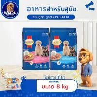 ราคา อาหารสุนัข SmartHeart Blue ลูกสุนัข 2 เดือน-1 ปี ขนาด 8 กิโลกรัม{อาหารสุนัขเม็ด} (1732495214082819284)
