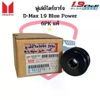 ราคา มู่เล่ย์ไดชาร์จ D-Max 1.9 Blue Power ร่อง 6PK แท้ พู่เล่ย์ไดร์ชาร์จ ดีแม็ก 1.9 บลูเพาเวอร์ 6ร่อง ลูกรอกไดร์ชาร์จ (1732622660080075869)