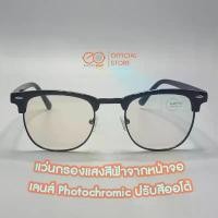 ราคา แว่นกรองแสง เลนส์ออโต้ Photochromic Anti Blue Light ปรับสีอัตโนมัติ (1732581940253132519)