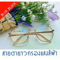 ราคา แว่นสายตายาว กรองแสงสีฟ้า BLUE Block มัลติโค๊ต มี ( 50 300 ) ทรงหยดน้ำ (กรอบพร้อมเลนส์สายตา) แถมซองหนัง ผ้าเช็ดเลนส์ (1732897062295471930)