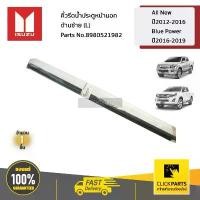 ราคา ขายดี ที่นิยมมากที่สุด ISUZU #8980521982 คิ้วรีดน้ำประตูหน้านอก ด้านซ้าย (L) All New ปี12-16/Blue Power ปี16-19/MU-X ปี 14-19 ของแท้ เบิกศูนย์ (1733143955804685373)