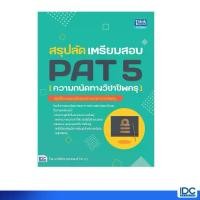 ราคา 【จัดส่งทันที】 Thinkbeyond Book(ธิงค์บียอนด์ บุ๊คส์)หนังสือ สรุปลัด เตรียมสอบ PAT 5 (ความถนัดทางวิชาชีพครู) 92745 (1732788447311791615)