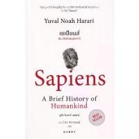 ราคา [SE ED BOOK] หนังสือ เซเปียนส์ ประวัติย่อมนุษยชาติ Sapiens A Brief History of Humankind (1732803863281567561)