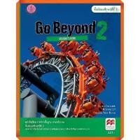 ราคา 【จัดส่งทันที】 หนังสือเรียน Go Beyond 2 : Student's Book ม.2 /9786164612204 #สสวท (1733302060054841054)
