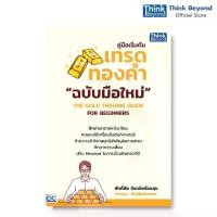 ราคา [จัดส่งทันที] Thinkbeyond Book (ธิงค์บียอนด์ บุ๊คส์) 95128 คู่มือเริ่มต้นเทรดทองคำฉบับมือใหม่ THE GOLD TRADING GUIDE FOR BEGINNERS (1733146337061209521)