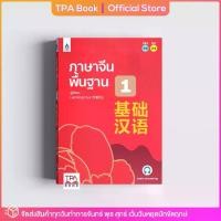 ราคา COD ภาษาจีนพื้นฐาน 1 | TPA Book Official Store by สสท ; ภาษาจีนTikTok (1732860184535467434)
