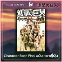 ราคา [พร้อมส่ง] Character Book Final ฉบับภาษาญี่ปุ่น Attack on titan / の ผ่าพิภพไททัน / キャラクター หนังสือภาษาญี่ปุ่น จัดส่งที่รวดเร็ว (1732909714169300547)