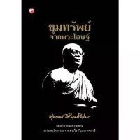 ราคา [COD] Book: Treasures from the Elders Author: Buddha Tathasakhamon Publishing House: Health of the Mind, Dhamma, Religion, Philosophy, Teachings (1733431637130708889)