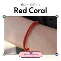 ราคา [COD] [Tiktok]Minimalist bracelet - Red Coral stone หินปะการังสีแดง ขนาด 3 มม. สร้อยข้อมือ เชือกถัก by siamonlineshop (1732964500706920348)
