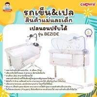 ราคา CAMERA เปลนอนปรับได้ ที่นอนสำหรับเด็ก สุด Premium รุ่น BEZIDE มี 2 แบบ ให้เลือก (1733175632423454369)
