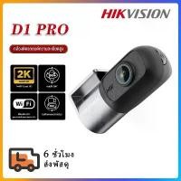 ราคา HIKVISION D1/D1PRO Dash Cam Car Camera 1440 HDR 2K Car Camera Built-in Wi-Fi Rotates 360 ° (1733392426777019451)