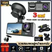 ราคา car cameraกล้องติดรถยนต์ กล้องรถยนต์ กล้องหน้ารถ 3เลนส์ หน้า+หลัง Dash Cam Full HD 1080P (1732939086663616423)