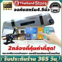 ราคา car camera There is a warranty for 2 cameras, front and rear, 4.5 inch touch screen, front car camera, Car camera Full HD 1080P, WDR+HDR camera. (1733430590386373691)