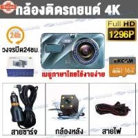 ราคา Car Camera กล้องติดรถยนต์ เมนูภาษาไทย หน้าจอสัมผัส4นิ้ว Touch Dash 1296P Full HD 2กล้องหน้า-หลัง วีดีโอรีไซเคิล+มุมก (1733202615533209479)
