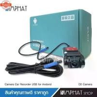 ราคา Kimphat กล้องติดหน้ารถ กล้องหน้ารถยนต์ ต่อสาย USB ใช้สำหรัจอแอนดรอยด์เท่านั้น DVR Car Camera Android (1733202580283819911)