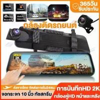 ราคา [พร้อมส่ง] ส่งจากไทยCar Camera 2K กล้องติดรถยนต์ กล้องหน้ารถยน2023 หน้าจอสัมผัส10นิ้ว 2กล้องหน้า-หลัง กลางคืนชัดสุด100% กล้องติดหน้ารถ กล้องติดรถยนต์หน้าหลัง (1732840075953210936)