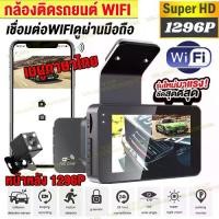 ราคา [พร้อมส่ง] รุ่นใหม่2024!!Car Camera WIFI กล้องติดรถยนต์2024 กล้องหลังติดรถ กล้องรถยนต์ กล้องหน้ารถยนต์ กล้องติดรถหน้าหลัง HD1296P เชื่อมต่อWIFIดูผ่านมือถือ (1733019314316478264)