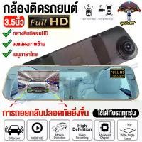 ราคา [Tiktok] กล้องติดรถยนต์ Car Camera Recorder ชัดระดับ Full HD 1080P กล้องติดรถยน รูปทรงกระจกมองหลัง ภาพชัดทั้งกลางคืนและกลางวัน กล้องหน้ารถยนต์- รองรับภาษาไทย (1732729323771888988)
