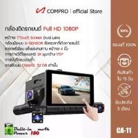ราคา กล้องติดรถยนต์ 3 จอสัมผัส TTouch Screen Dual Lens Dashboard Camera พร้อมกล้องมองหลัง สว่างกลางคืน (1733141611217519733)