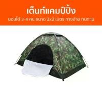 ราคา เต็นท์แคมป์ปิ้ง นอนได้​ 3-4​ คน ขนาด 2x2 เมตร กางง่าย ทนทาน - เต็นท์นอน เต็นท์ เต้น เต้นแคล้มปิ้ง เต้นท์แคมปิ้ง เต้นท์ เต๊นท์แคมปิ้ง เต้นท์สนาม เต็นท์สนาม เตนท์แคมป์ปิ้ง เต็นท์กันน้ำฝน tent camping (1