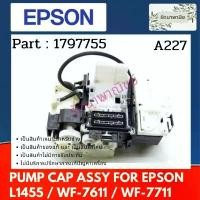 ราคา PUMP CAP EPSON L1455 , WF-7611 , WF-7711 (1797755) Ink System Assy (1732740700313585192)